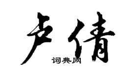 胡問遂盧倩行書個性簽名怎么寫