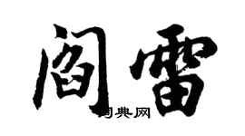 胡問遂閻雷行書個性簽名怎么寫