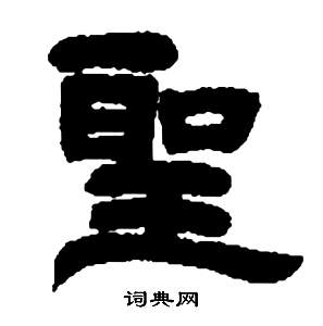 鄧石如在張子西銘中寫的聖