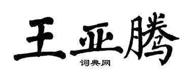 翁闓運王亞騰楷書個性簽名怎么寫