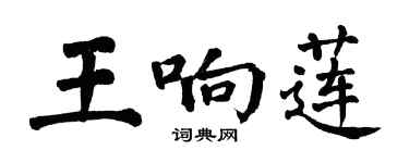 翁闓運王響蓮楷書個性簽名怎么寫