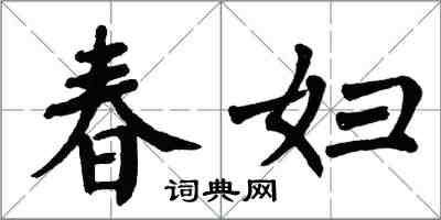 翁闓運春婦楷書怎么寫