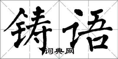 翁闓運鑄語楷書怎么寫