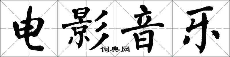 翁闓運電影音樂楷書怎么寫