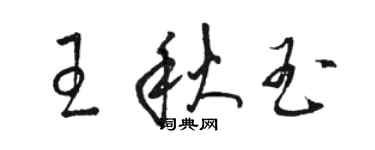 駱恆光王秋玉草書個性簽名怎么寫