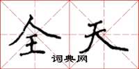 侯登峰全天楷書怎么寫