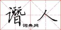 田英章譖人楷書怎么寫
