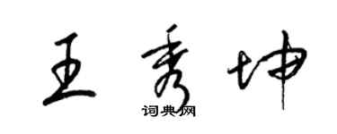 梁錦英王秀坤草書個性簽名怎么寫