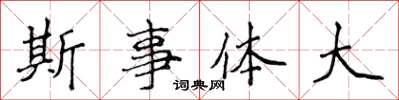 侯登峰斯事體大楷書怎么寫