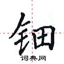 田英章寫的硬筆楷書鈿