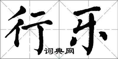 翁闓運行樂楷書怎么寫