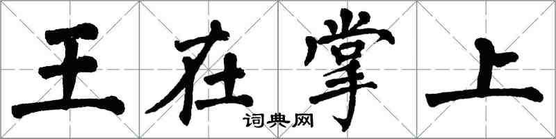 翁闓運王在掌上楷書怎么寫