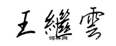 王正良王繼雲行書個性簽名怎么寫