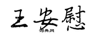 曾慶福王安慰行書個性簽名怎么寫