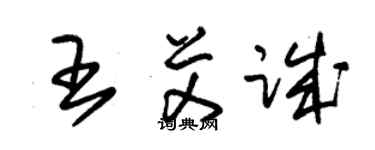 朱錫榮王艾誠草書個性簽名怎么寫