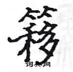 駱恆光寫的硬筆楷書簃