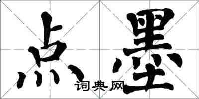 翁闓運點墨楷書怎么寫