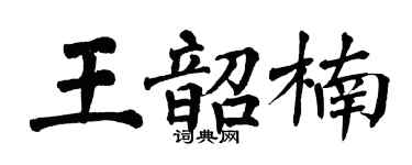 翁闓運王韶楠楷書個性簽名怎么寫