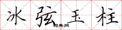 田英章冰弦玉柱楷書怎么寫