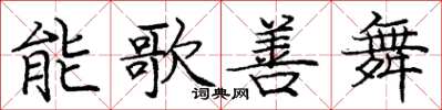 龐中華能歌善舞楷書怎么寫