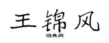 袁強王錦風楷書個性簽名怎么寫