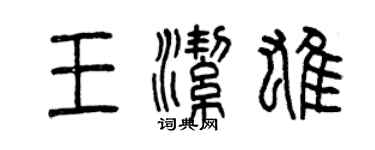 曾慶福王潔雄篆書個性簽名怎么寫