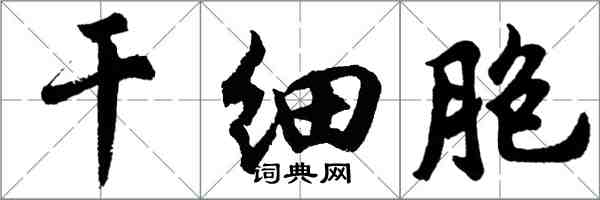 胡問遂幹細胞行書怎么寫