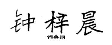 袁強鍾梓晨楷書個性簽名怎么寫