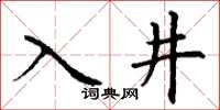 丁謙入井楷書怎么寫