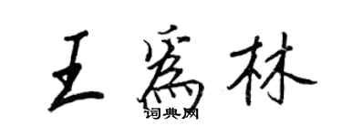 王正良王為林行書個性簽名怎么寫