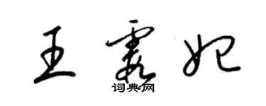 梁錦英王霞妃草書個性簽名怎么寫