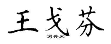 丁謙王戈芬楷書個性簽名怎么寫