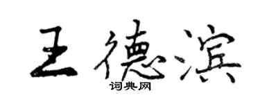 曾慶福王德濱行書個性簽名怎么寫