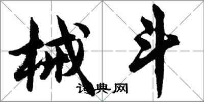 胡問遂械鬥行書怎么寫