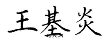 丁謙王基炎楷書個性簽名怎么寫