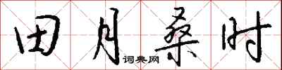 田月桑時怎么寫好看