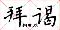 周炳元拜謁楷書怎么寫