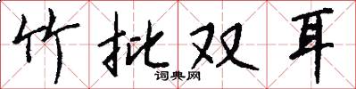 竹批雙耳怎么寫好看