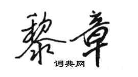 駱恆光黎章行書個性簽名怎么寫