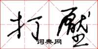王冬齡打壓草書怎么寫