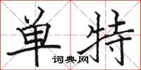 駱恆光單特楷書怎么寫