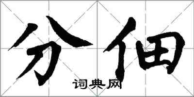 翁闓運分佃楷書怎么寫