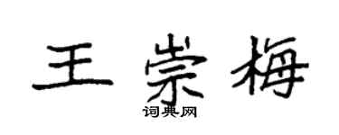 袁強王崇梅楷書個性簽名怎么寫