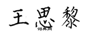 何伯昌王思黎楷書個性簽名怎么寫