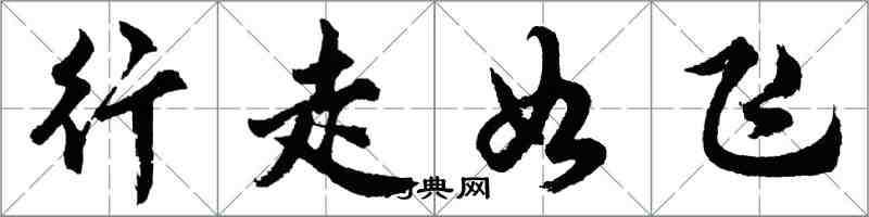 胡問遂行走如飛行書怎么寫