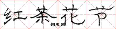 駱恆光紅茶花節隸書怎么寫