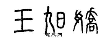 曾慶福王旭嬌篆書個性簽名怎么寫