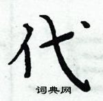 周炳元寫的硬筆楷書代