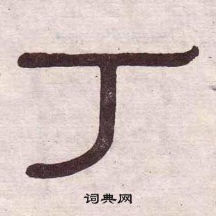 黃葆戉千字文中丁的寫法