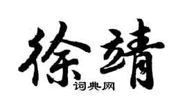 胡問遂徐靖行書個性簽名怎么寫